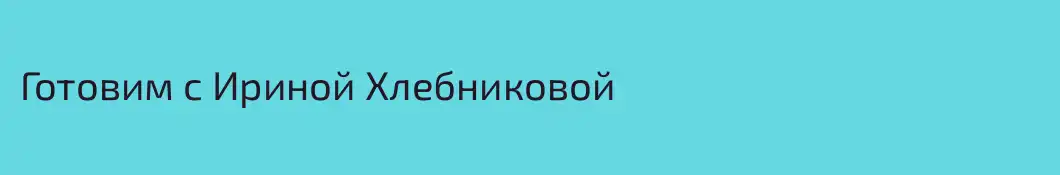 Готовим с Ириной Хлебниковой